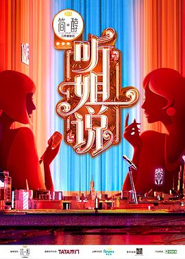 听姐说第11期