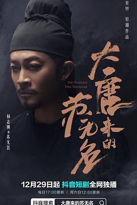 大唐来的苏无名第16集