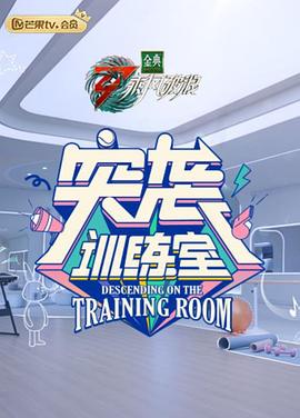 突袭训练室加练版第3期