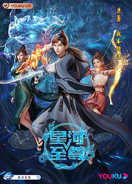 星河至尊第63集