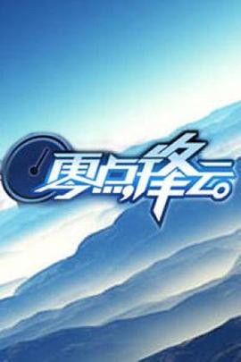 零点锋云201120111124期