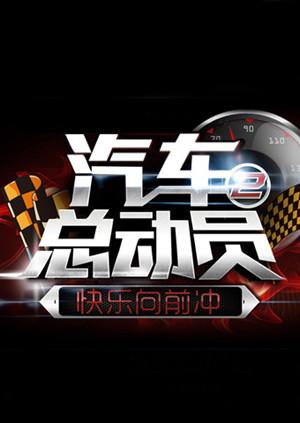 汽车总动员201520151031期
