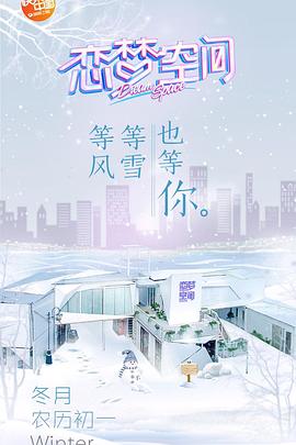 恋梦空间第一季20190221期