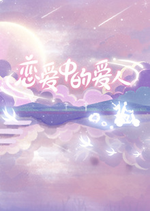 恋爱中的爱人第5期