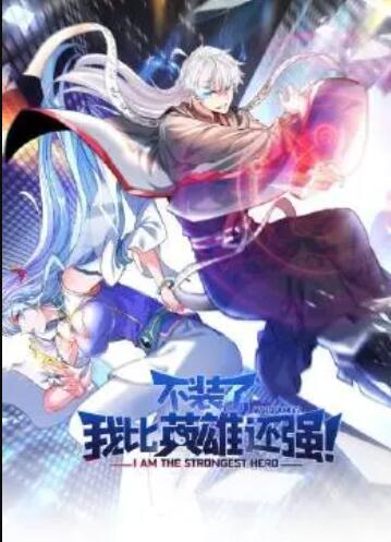 不装了，我比英雄还强第39集