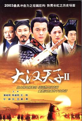 大汉天子2：汉武雄风第39集