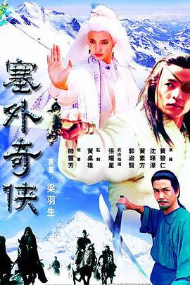 塞外奇侠第02集