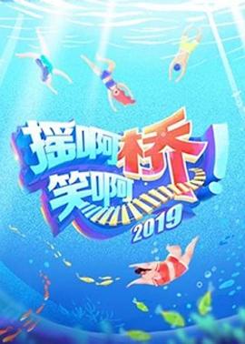 摇啊笑啊桥第二季20190909期