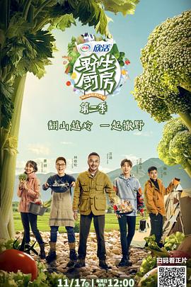 野生厨房第二季第6期
