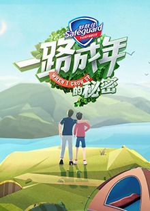 一路成年的秘密第41集