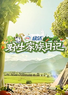野生家族日记第6期