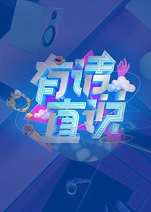 有话直说20191027期