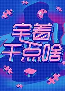 宅着干点啥第11集