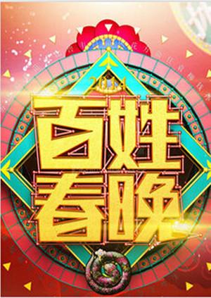 百姓春晚2011第21期