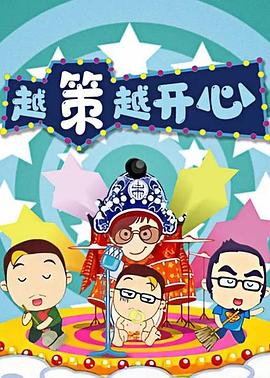 越策越开心201220120715期