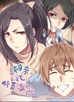 相亲式修真道侣·动态漫第06集