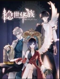隐世华族第07集