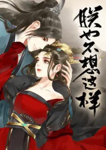 朕也不想这样·动态漫第21集