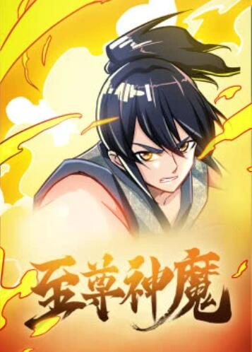 至尊神魔·动态漫第02集