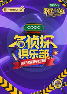 名侦探俱乐部第六季第1期