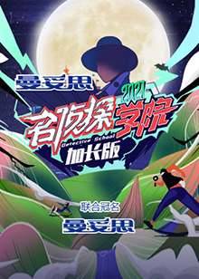 名侦探学院5 加长版第12期(大结局)