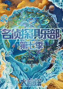 名侦探俱乐部第七季第10期