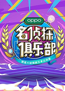 名侦探俱乐部第五季特别篇(大结局)