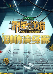 明星大侦探之剧情演绎篇第02集