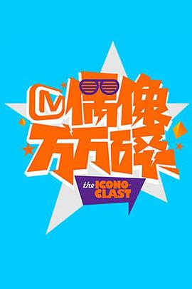 偶像万万碎201520151221期