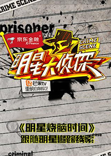 明星大侦探之明星烧脑时间第51集
