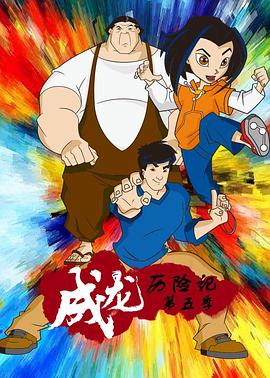 成龙历险记第五季第09集