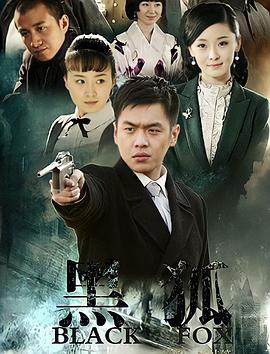 黑狐2011第21集