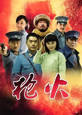 枪火2014第39集