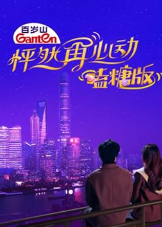 怦然再心动 嗑糖版第39集