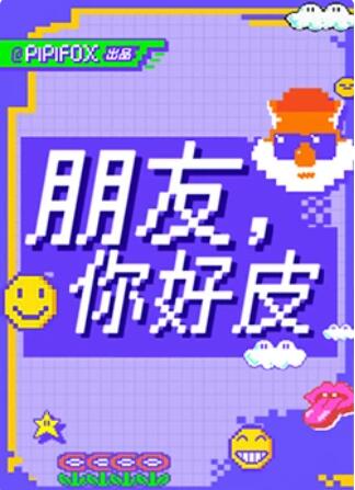 朋友，你好皮第12期(大结局)