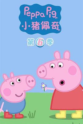 小猪佩奇第六季第13集