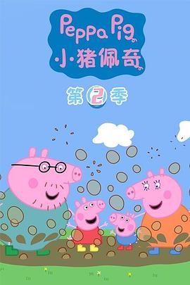 小猪佩奇第二季第21集