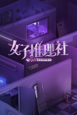 女子推理社第20230622期