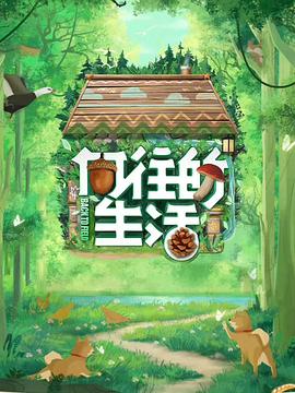 向往的生活第七季第20230708期