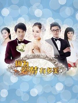 因为爱情有晴天第38集