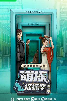 萌探探探案第三季第20230603期