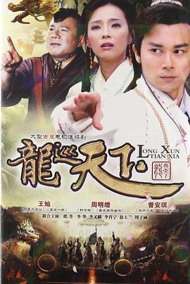 龙巡天下第21集