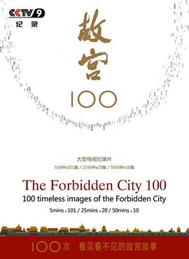 故宫100——看见看不见的紫禁城第85集