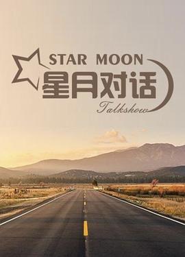 星月对话20210930期