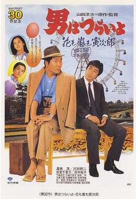 寅次郎的故事30：寅次郎落英缤纷HD中字