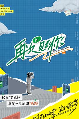 再次见到你20211229期