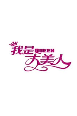 我是大美人201820181205期