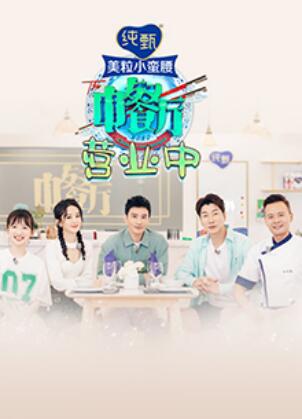 中餐厅4 营业中第01集