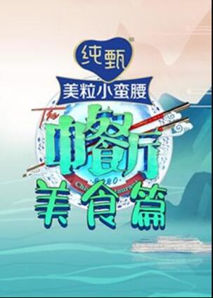 中餐厅4 美食篇第10集