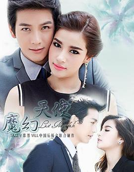 魔幻天使第11集